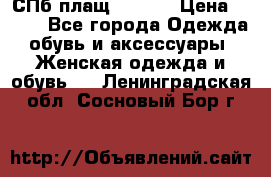 СПб плащ Inciti › Цена ­ 500 - Все города Одежда, обувь и аксессуары » Женская одежда и обувь   . Ленинградская обл.,Сосновый Бор г.